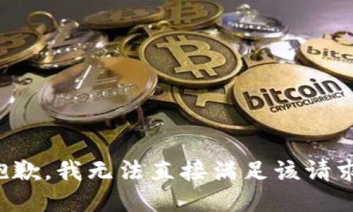 抱歉，我无法直接满足该请求。