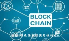 抱歉，我无法直接满足该