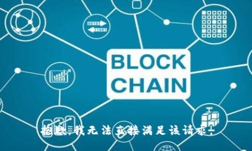 抱歉，我无法直接满足该请求。