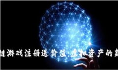 区块链游戏注册送价值：