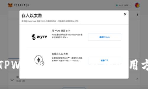 全面解析TPWallet观察钱包的使用方法与技巧