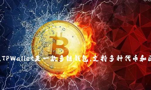 在讨论“tpwallet代币logo怎么不显示”这个问题之前，我们首先需要了解TPWallet及其代币的背景以及与之相关的一些技术问题。TPWallet是一款多链钱包，支持多种代币和区块链资产。代币logo的显示问题常常会影响用户体验，尤其是在查看资产时。以下是该话题的、关键词、详细介绍及相关问题的解析。

为何你的TPWallet代币Logo不显示？解决方案与深度分析
