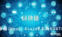 如何通过TP钱包将火币链（