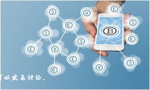 在区块链和加密货币的世界中，TPWallet 是一个较为知名的数字资产管理工具，而 TEX 则可能是某种特定代币或加密资产。转换资产或代币通常涉及一定的步骤和流程。以下是一个关于如何在 TPWallet 中将资产转换为 TEX 的大致思路，步骤可能因实际情况而有所不同，请根据具体框架调整。

### 步骤一：下载并设置 TPWallet

首先，确保你已经从官方渠道下载并安装了 TPWallet。确保你的钱包安全并备份好助记词。此外，确保你的 TPWallet 中已经有足够的资金以及你想要转换的代币。

### 步骤二：打开 TPWallet

打开 TPWallet，输入你的密码以解锁钱包。如果你还没有创建钱包，请按照指南进行创建，并确保安全存储好相关信息。

### 步骤三：查找交换或转换功能

在 TPWallet 的主界面上，寻找任何与“交换”或“转换”相关的功能按钮。在较新的版本中，这些功能可能会被清晰标识，方便用户操作。

### 步骤四：选择交易对

在交换界面中，选择你想要兑换的代币（例如，ETH、USDT 等），然后选择要兑换成的代币（例如，TEX）。确保你选择的代币是支持的，并且在市场上是有流动性的。

### 步骤五：输入兑换数量

在指定的字段中，输入你希望兑换的数量。系统通常会显示你将得到的 TEX 数量以及相关的交易费用。如果一切正常，点击确认或者兑换按钮。

### 步骤六：确认交易

在交易确认界面，仔细检查相关信息，包括交易费用、兑换数量和汇率等。确保一切信息正确无误后，确认交易。这时可能需要输入交易密码，确保安全性。

### 步骤七：查看交易状态

完成交易后，可以在 TPWallet 的“交易记录”中查看到相关记录。不久之后，你的 TEX 代币将会出现在钱包中。

### 注意事项

1. **价格波动**：在交易时，请注意市场价格的波动，尽量选择合适的时机进行交易，避免损失。
2. **交易手续费**：确保知晓交易的手续费，避免因手续费过高影响交易收益。
3. **链上确认**：不同币种在链上的确认时间可能不同，耐心等待，确认交易是否成功。

希望这些信息能帮助你在 TPWallet 中顺利转换为 TEX。对于具体细节，请查阅 TPWallet 的官方文档或社区支持。

### 相关问题

1. 如何确保 TPWallet 的安全性？

安全性是所有加密货币用户最关注的问题之一。在使用 TPWallet 时，用户可以采取以下措施来保护他们的数字资产：

首先，下载官方渠道的软件并确保软件是最新版本，以免出现安全漏洞。其次，创建钱包时，务必妥善保存助记词和私钥，切勿与他人分享。

其次，启用多重认证（如果支持），增加账户的额外保护层。此外 ，避免使用公共 Wi-Fi 网络进行交易，以防止个人信息被黑客窃取。

最后，定期备份钱包，并检查钱包的交易历史，确保没有异常活动。如果发现可疑活动，立刻更改密码，必要时联系官方支持团队进行进一步的指导。

2. 如果找不到 TEX 代币，该怎么办？

如果在 TPWallet 中找不到 TEX 代币，用户可以采取以下步骤：

首先，确认该代币是否在 TPWallet 支持的币种列表中。用户可以通过官网或社交媒体渠道寻找相关信息。如果确认该代币不支持，则可能需要寻找其他钱包或交易所进行管理。

如果该代币已经上线，但无法在钱包中显示，尝试在钱包中手动添加代币。一些钱包允许用户通过输入合约地址手动添加新代币。如果不熟悉代币合约地址，用户可以在区块链浏览器上查找。

如果仍存在问题，可以咨询 TPWallet 的客户支持，查看是否存在特定的解决方案或已知问题。

3. 为什么要使用 TPWallet 进行代币转换？

TPWallet 是一种便捷安全的数字资产管理工具，拥有多个优点：

首先，界面友好，适合各类用户。无论是新手还是老手，都可以很方便地操作进行资产管理。此外，TPWallet 支持多种链和代币，满足用户多元化的需求。

其次，TPWallet 通常具有较快的交易速度和低手续费，适合频繁交易或小额用户。此外，其安全性和私密性也是其主要卖点之一，用户可以完全掌握自己的资产。

最重要的是，丰富的社区支持和官方文档确保用户在遇到问题时能快速找到解决方案或获取帮助，这大大提高了用户体验。

4. 转换代币后需要注意哪些问题？

转换代币后，用户需特别注意以下几个问题：

第一个是交易确认时间，不同链的确认时间各异，用户需要耐心等待。此外，确认交易的手续费，确保配合自己的交易策略。

第二个是价格波动，代币转换后可能会因为市场变化导致收益减少。用户需定期查看市场动态，酌情调整策略。

最后，确保在钱包中正确显示新代币，防止发生性能问题或显示错误，如果遇到问题及时寻求技术支持。

希望这些内容能够帮助你更好地理解 TPWallet 的使用，同时也能顺利进行代币的转换和管理。如果你有更具体的问题，随时可以发表讨论。