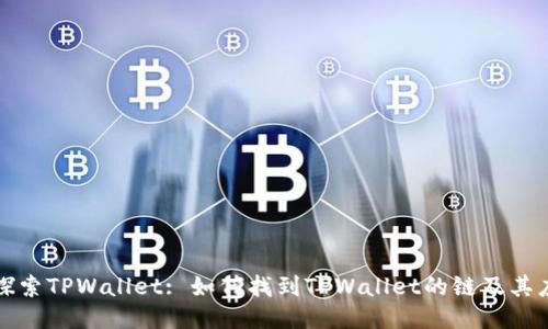 : 探索TPWallet: 如何找到TPWallet的链及其应用