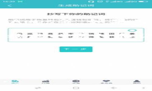 数字钱包TPWallet是指TPWallet（TokenPocket Wallet），它是一种多链、轻量级的数字资产钱包，旨在为用户提供一个安全、便捷的加密货币管理平台。TPWallet支持多种区块链网络，比如以太坊（Ethereum）、波场（Tron）、EOS等，用户可以在一个钱包中管理多种不同的数字资产。

### TPWallet的主要功能

1. **多链支持**：TPWallet支持多种区块链资产，使用户能够在同一平台上方便地管理多种加密货币。

2. **安全性**：使用TPWallet，用户的私钥和助记词都是保存在本地，确保了用户对自己资产的完全控制。

3. **易用性**：用户界面友好，操作简单，适合各种层次的用户，无论是新手还是专业投资者都能快速上手。

4. **DApps支持**：TPWallet集成了多种去中心化应用（DApps），用户无需额外下载应用程序，即可通过钱包访问各种区块链应用。

5. **跨链交易**：TPWallet支持跨链交易功能，用户可以方便地在不同的区块链间进行交易操作。

6. **社区功能**：TPWallet拥有活跃的用户社区，用户可以在社区中交流经验、分享知识。

### TPWallet的安全性

TPWallet在安全性上做了大量的，以下是其主要安全特性：

1. **私钥管理**：用户私钥由用户自己负责管理，TPWallet不会存储用户的私钥，这意味着即使是TPWallet的平台方也无法访问用户的资产。

2. **助记词备份**：在创建钱包时，TPWallet会提供助记词，用户需妥善保管，若忘记助记词则无法恢复钱包。

3. **多重签名支持**：支持多重签名设置，进一步加强账户安全，确保授权的安全性。

### 如何使用TPWallet

1. **下载与安装**：用户可以从官方网站或应用商店下载TPWallet，支持Android和iOS系统。

2. **创建钱包**：打开TPWallet后，用户可以选择创建新钱包或导入现有钱包。若选择创建新钱包，系统会自动生成助记词。

3. **资产管理**：用户可以在TPWallet中添加、删除不同种类的资产，查看资产余额、交易记录等。

4. **交易功能**：在进行交易时，用户只需输入对方地址、金额并确认即可。此外，TPWallet也支持转账手续费的自定义设置。

5. **使用DApps**：直接通过TPWallet访问各类DApps，享受去中心化的服务，比如去中心化交易所、NFT市场等。

### 总结

TPWallet作为一款多功能的数字钱包，通过其强大的安全性与用户友好的设计，为广大用户提供了一个实用的加密资产管理工具。无论是日常交易、DApps使用还是投资管理，TPWallet都能提供良好的用户体验。

---

在此基础上，我将思考4个可能相关的问题并逐个阐述。

### 1. 如何保障数字钱包的安全性？

在加密货币的世界中，安全性是用户最关心的问题之一。为了保障数字钱包的安全性，用户需要采取一系列的措施。包括选择一个声誉良好的钱包提供商、启用双因素认证、使用强密码以及定期备份钱包信息。

首先，选择一个声誉良好的钱包提供商至关重要。用户应从社区反馈、使用评价以及第三方审计等多个维度考量一个钱包的安全性。TPWallet等项目在行业中声誉良好，用户对其安全性的反馈普遍积极。

其次，启用双因素认证可以在用户登录时增加一道安全防线。这意味着除了输入密码外，用户还需提供额外的身份验证信息，比如接收到的短信验证码。

再者，使用强密码至关重要。建议用户使用包含特殊字符、数字和字母的复杂密码，避免使用容易猜测的个人信息。

最后，定期备份钱包信息，尤其是助记词和私钥。这可以避免因设备丢失或损坏导致无法访问资产。用户可以将这些信息安全地存储在离线环境中，减少被黑客攻击的风险。

### 2. 什么是去中心化应用（DApps），其与传统应用的区别是什么？

去中心化应用（DApps）是建立在区块链技术上的应用程序，其特点是去中心化、不可篡改和透明性。与传统应用相比，DApps没有中心服务器，而是通过分布式网络进行数据存储和处理，这确保了用户的数据不会受到单一实体的控制。

传统应用通常由公司或组织控制，数据存储在中心化的服务器上，而用户因此需要信任这些公司来保护其数据隐私及资产安全。而DApps利用区块链的去中心化和加密技术，不仅增加了安全性，还能保证用户更大的隐私。

此外，DApps通常会采用代币经济模型，用户通过持有特定代币参与治理、支付费用，而不是依赖于传统的支付系统。

在TPWallet上，用户可以便捷地访问多种DApps，这些应用程序涵盖了从游戏到金融服务的广泛范围，使用户能够享受丰富的区块链生态系统。

### 3. TPWallet如何支持跨链交易？

跨链交易的支持是TPWallet的一大亮点，它允许用户在不同的区块链之间进行资产转移。跨链交易的挑战在于不同区块链的协议和技术架构不同，TPWallet通过采用中介链和智能合约的方式来解决这一问题。

TPWallet会在用户进行跨链交易时，通过智能合约确保在原链上资产的锁定，然后在目标链上释放相应的资产。这一系统的安全性和高效性关键在于智能合约的设计和实现。

此外，TPWallet通过与多个公链的结合，提供用户一个无缝的交易体验。用户在TPWallet界面中选择想要转移的资产及目标链，系统会自动为其完成跨链交易的相关操作。用户无需了解底层复杂的实现逻辑，即可享受简洁便捷的服务。

这一功能使得TPWallet不仅仅是一个简单的数字钱包，更是一个全面的资产管理平台，为用户在不同区块链间的投资和交易提供了便利。

### 4. 如何选择适合自己的数字钱包？

选择一个合适的数字钱包有几个关键因素。首先，用户需要明确自己的需求，比如是否需要多币种支持、是否频繁交易、是否希望使用DApps等。如果用户是初学者，可能更希望选择一个界面友好，操作简单的钱包；而专业用户可能更注重安全性和功能性。

其次，安全性是选择数字钱包时必须考虑的因素。用户应考察钱包的安全措施，比如私钥管理方式、备份和恢复选项等。同时，可以了解社区的反馈和评价，选择那些具有良好声誉以及不断更新与维护的钱包。

另一个因素是功能的丰富性，像TPWallet这样的多功能钱包，不仅支持多种资产管理，同时还集成了DApps，能够满足用户多元化的需求。

最后，用户也需要考虑钱包的费用，例如交易费用、提现费用等。不同的钱包在费用方面可能差异很大，用户应根据自身的使用频率和交易量进行综合考虑。

综上所述，选择一个合适的数字钱包不仅仅是选择一款产品，更多的是要结合自身的需求，综合考虑多方面的因素来做出明智的选择。