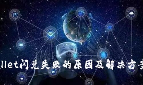 tpwallet闪兑失败的原因及解决方案解析