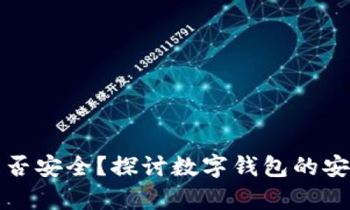 tpwallet卸载是否安全？探讨数字钱包的安全性与操作指南
