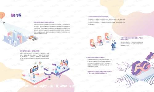tpwallet卸载是否安全？探讨数字钱包的安全性与操作指南
