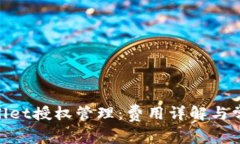 obiatiTPWallet授权管理：费用