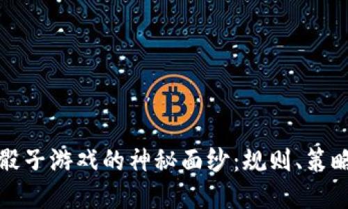 揭开区块链骰子游戏的神秘面纱：规则、策略与玩法详解