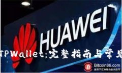 轻松找回TPWallet：完整指南