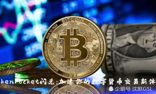 TokenPocket闪兑：加速你的数字货币交易新体验
