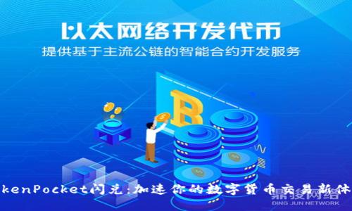 TokenPocket闪兑：加速你的数字货币交易新体验