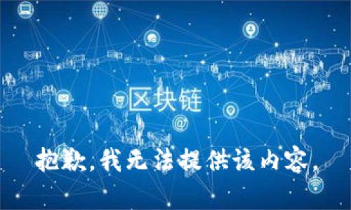 抱歉，我无法提供该内容。