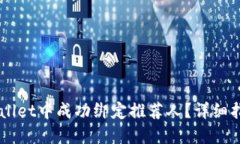 如何在TPWallet中成功绑定推