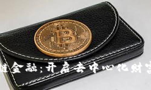 个人接入区块链金融：开启去中心化财富管理的新篇章