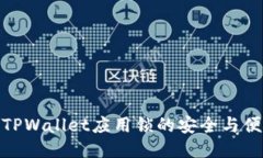 探索TPWallet应用锁的安全与