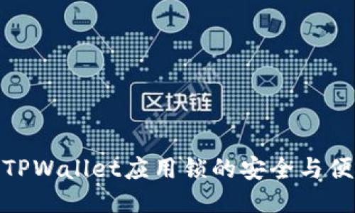 探索TPWallet应用锁的安全与便捷性