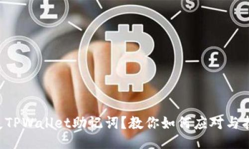 丢失TPWallet助记词？教你如何应对与找回!