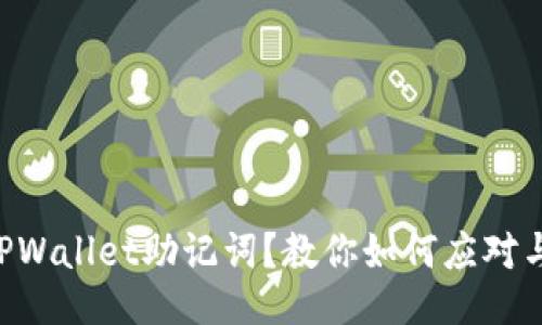 丢失TPWallet助记词？教你如何应对与找回!