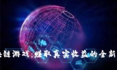 区块链游戏：赚取真实收