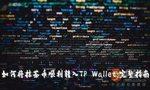如何将抹茶币顺利转入TP Wallet：完整指南