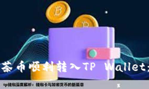 如何将抹茶币顺利转入TP Wallet：完整指南
