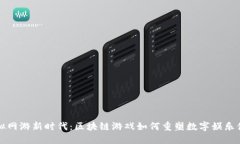 虚拟网游新时代：区块链