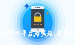 区块链虚拟网络游戏平台