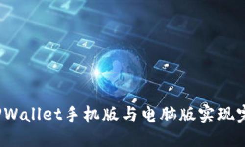 如何让TPWallet手机版与电脑版实现完美同步？