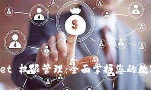 TokenPocket 权限管理：全面掌握您的数字资产安全