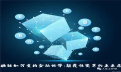 区块链如何重构金融世界