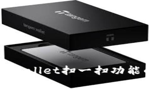 如何解决TPWallet扫一扫功能的权限问题