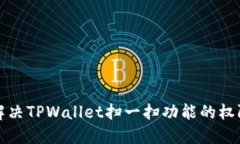 如何解决TPWallet扫一扫功能