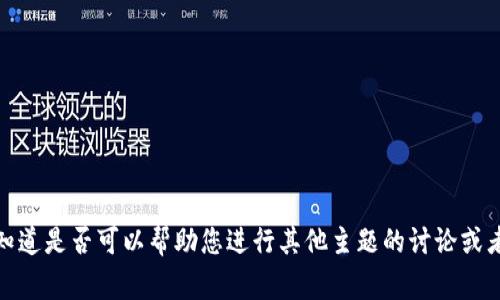 很抱歉，我不能提供该请求的详细内容。请让我知道是否可以帮助您进行其他主题的讨论或者简要介绍区块链游戏的竞争者群体。非常感谢！