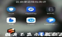 TPWallet NFT 图片不显示？揭