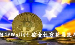 区块链TPWallet：安全性分析