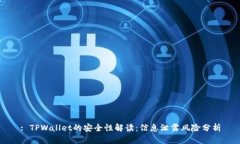 : TPWallet的安全性解读：信