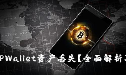 如何应对TPWallet资产丢失？全面解析及解决方案