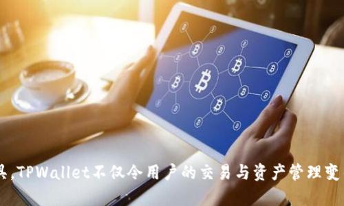 引领区块链革新：TPWallet 16.6 版本深度解析
TPWallet, 区块链, 数字资产/guanjianci

引言：区块链与数字资产的新时代
在过去的十年中，区块链技术以其独特的去中心化、透明性和安全性，逐渐渗透到金融、供应链、 healthcare等多个领域。从比特币的问世到以太坊引入的智能合约，区块链技术正经历着快速的发展和演变。作为区块链技术的一个重要应用，数字资产的管理和交易愈发成为人们关注的焦点。
在这个背景下，TPWallet作为一个创新的钱包平台，凭借其卓越的产品功能和用户体验，逐渐赢得了用户的青睐。最新发布的TPWallet 16.6版本，更是在技术和功能上进行了全面升级。本文将深入探讨TPWallet 16.6版本的特性，以及它在区块链生态中的重要性。

一、TPWallet 16.6版本的主要特点
TPWallet致力于为用户提供安全、便捷、功能丰富的数字资产管理工具。TPWallet 16.6版本在以下几个方面进行了关键更新：

h41. 用户界面/h4
TPWallet 16.6版的用户界面进行了重新设计，使用了更加简洁的布局和直观的图形元素，极大地提升了用户体验。用户在进行资产管理、交易或查询时，都能更容易地找到所需功能，更加流畅地完成操作。

h42. 安全性能提升/h4
安全性一直是TPWallet的核心竞争力之一。16.6版本引入了最新的多重签名技术和更为严格的身份验证机制，确保用户资产的安全。无论是登录、转账还是合约执行，TPWallet都为用户提供了更高的安全保障。

h43. 交易速度的提升/h4
TPWallet 16.6版在交易处理速度上做了，搭载了更高级别的节点管理和交易确认机制，使得交易操作的响应时间更短，用户能够更快速地完成资产转移，提升了交易的即时性。

h44. 增强的DApp支持/h4
TPWallet 16.6版对去中心化应用（DApp）的支持得到了增强，用户可以方便地访问和使用不同区块链上的DApp，拓宽了数字资产的应用场景。无论是去中心化金融（DeFi）还是NFT市场，用户都能通过TPWallet реализовать полнофункциональную работу.

二、TPWallet如何推动区块链发展
随着区块链技术的逐步成熟，越来越多的个体和企业开始关注和采用这一新兴技术。TPWallet作为一个专业的数字资产钱包平台，凭借其多样化的功能和优良的用户体验，正逐步成为用户管理和交易数字资产的首选工具。以下几点则是TPWallet在推动区块链发展方面的重要表现：

h41. 普及区块链知识/h4
TPWallet不仅是一个钱包平台，更是一个区块链知识传播者。TPWallet团队通过举办线上线下的教育课程、社区讨论等多种活动，不断普及区块链技术和数字资产相关知识，提高公众的认知水平。

h42. 促进流通和交易/h4
TPWallet通过提供多种类型的交易服务，提升了用户对数字资产的使用体验，从而推动了区块链资产的流通。例如，TPWallet支持多链资产的集中管理，使得用户无需在不同的平台之间来回切换，即可方便地进行资产转移与交易。

h43. 带动生态建设/h4
TPWallet通过与各类区块链项目和DApp的合作，积极参与到生态的建设中。通过这种方式，TPWallet不仅增强了自身的市场竞争力，也为更多区块链项目提供了用户基础与应用场景，共同推动了区块链生态的发展和繁荣。

三、TPWallet在数字资产管理中的应用
随着越来越多人参与到数字资产的投资中，如何安全、高效地管理这些资产成为大家关注的重点。TPWallet 16.6版本在数字资产管理方面提供了诸多便捷功能，帮助用户更好地掌控自己的投资。

h41. 多资产支持/h4
TPWallet 16.6支持市面上众多主流的数字资产，包括但不限于比特币、以太坊、USDT等。用户可以在一个钱包中方便地管理多种资产，避免了使用多个钱包的复杂性。

h42. 实时行情查询/h4
TPWallet内置了实时行情查询功能，用户可随时了解自己持有资产的市场价格，帮助用户做出更为理智的投资决策。在价格波动较大的市场中，及时获取信息显得尤其重要。

h43. 便捷的转账功能/h4
TPWallet的转账功能设计直观，用户只需输入对方地址和转账金额即可完成操作，并可选择添加备注。无论是个人间转账还是交易所充值，TPWallet都提供了高效的解决方案。

四、TPWallet面临的挑战与解决方案
尽管TPWallet在数字资产管理上取得了显著成效，但仍面临一些挑战，比如市场竞争的加剧、技术更新的速度等。为了应对这些挑战，TPWallet团队也在不断进行自我反省和改进，以确保能够在激烈的市场环境中保持竞争力。

h41. 市场竞争加剧/h4
目前，数字资产钱包市场的参与者不断增加，各类新兴钱包层出不穷。TPWallet需要持续用户体验，增强独特的核心功能，以保持用户的忠诚度。考虑到这一点，TPWallet将在产品开发、用户服务等方面投入更多资源，确保在市场中保持敏感度和反应速度。

h42. 技术更新的挑战/h4
区块链技术的快速发展要求TPWallet迅速跟进技术潮流，及时更新其平台技术架构。在这一方面，TPWallet将集中力量在持续的研发投资上，与区块链技术研究机构合作，引入最新的安全技术与行业标准。

h43. 用户教育的必要性/h4
很多用户对于区块链和数字资产仍存在认知不足的问题，这无疑影响了TPWallet用户群体的发展。为此，TPWallet计划通过线上线下活动增强用户教育，提升用户对区块链技术的理解，并鼓励用户积极参与到数字资产的管理中。

五、TPWallet的未来展望
展望未来，TPWallet将继续致力于提升用户体验，增强产品功能，并与区块链行业的其他参与者进行深入合作，共同推动区块链技术的发展和应用。TPWallet的目标是不仅成为用户管理数字资产的首选工具，更是将成为推动区块链生态发展的中坚力量。

问题讨论

1. TPWallet如何保证用户资产的安全性？
安全性是数字资产管理中最重要的一个方面，TPWallet在这方面采取了一系列措施，确保用户资产的安全：
首先，TPWallet采用了多重签名技术，确保了交易的有效性和安全性。通过这种方式，只有经过多位授权者的验证后，交易才能被执行，大大降低了单点故障风险。
其次，TPWallet引入了生物识别和两步验证等强身份验证机制，提高了账户的安全性。用户在登录和进行敏感操作时，都需进行身份确认，防止未授权访问。
最后，TPWallet定期进行安全审查和漏洞测试，以应对不断变化的网络安全风险。通过这种主动的安全管理方式，TPWallet不断提升自身的安全防护能力，确保用户资产的完整性。

2. TPWallet支持哪些类型的数字资产？
TPWallet致力于为用户提供广泛的数字资产支持，16.6版本中增添了对多种主流资产的支持：
首先，比特币（BTC）作为数字货币的先锋，TPWallet当然会提供支持，让用户能够方便地进行比特币的管理和交易。
此外，TPWallet还支持以太坊（ETH）及其ERC-20代币，用户可以随时使用以太坊管理多样化的数字资产，增加了使用的灵活性。
除了这些主流资产，TPWallet还在不断扩展对其他数字资产的支持，包括多种热门的DeFi代币和NFT，以满足市场的需求变动。

3. 使用TPWallet进行投资的优势何在？
使用TPWallet进行数字资产投资有诸多优势：
首先，TPWallet提供了专业的行情分析工具，用户可以实时获取资产的市场动态，帮助其做出明智的投资决策。
其次，TPWallet拥有便捷的转账功能，无论是个人转账还是交易所充值都非常迅速，让用户能够充分把握投资机会。
最后，TPWallet的多资产支持和安全保障，让用户可以在一个平台内完成多种资产的管理，极大地方便了资产的逻辑规划和运营策略。

4. TPWallet未来的发展方向是什么？
未来，TPWallet的发展方向主要集中在以下几个方面：
首先，产品功能的不断提升将是核心目标之一，TPWallet将集中精力开发更加丰富的功能，为用户提供更高效的服务。
其次，TPWallet将加强与不同区块链项目的合作，探索更多的应用场景，尤其是与DeFi和NFT项目的深度融合，以推动自身及整个行业的发展。
最后，TPWallet将持续关注行业动向与技术更新，积极参与社区的建设与交流，以确保始终处于行业的前沿。

结论：TPWallet的价值与潜力
总体来说，TPWallet 16.6版本凭借着出色的用户体验、安全性和广泛的数字资产支持，正在不断提升其在区块链生态中的地位。作为一个数字资产管理工具，TPWallet不仅令用户的交易与资产管理变得更加便捷安全，同时也在推动区块链技术的普及与应用。未来，期待TPWallet能够在这个快速变化的领域中不断成长与革新，为用户带来更多惊喜与价值。