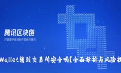 TPWallet转到交易所安全吗？