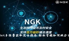  TPWallet手续费获取完全指