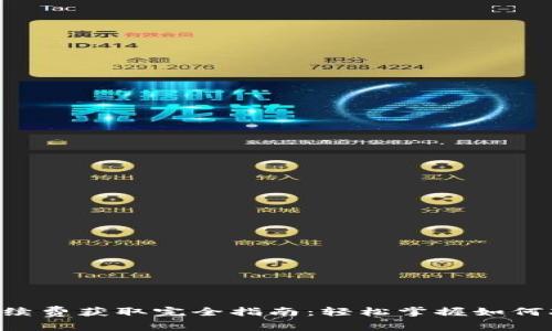  TPWallet手续费获取完全指南：轻松掌握如何减少交易成本