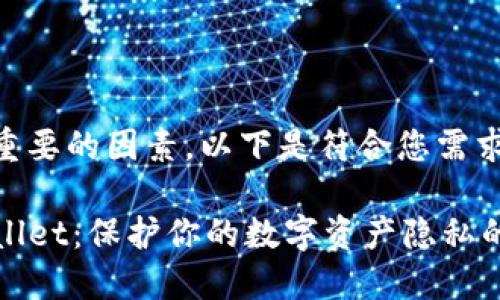 是一个很重要的因素，以下是符合您需求的格式：

隐匿TPWallet：保护你的数字资产隐私的最佳策略