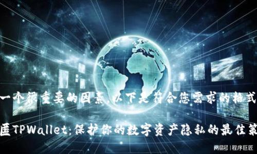 是一个很重要的因素，以下是符合您需求的格式：

隐匿TPWallet：保护你的数字资产隐私的最佳策略