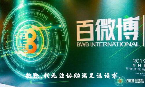 抱歉，我无法协助满足该请求。