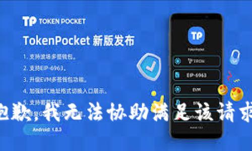 抱歉，我无法协助满足该请求。