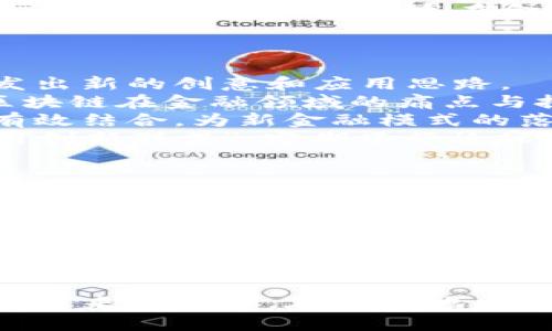biao ti/biao ti亚太区块链新金融峰会：开启数字经济新时代/biao ti

亚太区块链, 新金融, 数字经济/guanjianci

峰会概述
亚太区块链新金融峰会是一个旨在推动区块链技术与新金融的结合，促进数字经济发展的国际性论坛。随着区块链技术的发展和应用场景的不断拓宽，尤其是在金融领域，越来越多的企业和机构开始认识到区块链的潜力。峰会汇聚了来自政府、学术界、投资机构和区块链企业的领导者和专家，分享他们在新金融领域的见解和经验。

区块链与金融的结合
区块链技术凭借其去中心化、不可篡改和透明可追溯的特性，正在逐步改变传统金融的运作模式。峰会将探讨区块链在支付、清算、交易和融资等多个金融领域的应用，如何通过智能合约风险管理，并提升交易效率。此外，与会者将会讨论数字货币对未来金融体系的影响，以及如何对抗数字金融世界中的安全隐患。

与会嘉宾及议程安排
此次峰会的与会嘉宾包括区块链技术的开拓者、金融科技公司的创始人、国际知名投资者等。议程将包括主题演讲、圆桌讨论、创业项目展示，以及网络交流环节，旨在为参与者提供一个多维度的交流平台。通过实际案例分析，推动理论与实践的结合，加速新金融领域的创新发展。

数字经济的未来
在全球数字化浪潮的推动下，亚太地区的数字经济正经历着前所未有的快速发展。 blockchain作为重要的一环，将推动金融服务的数字化转型，构建更加高效、包容的金融服务架构。峰会将着重探讨如何在政策、技术、商业模式等多方面促进数字经济的健康发展。

区块链技术的挑战与机遇
虽然区块链技术正在稳步发展，但仍面临着诸多挑战。与会嘉宾将探讨如何应对合规性、技术标准缺失、行业人才缺乏等问题，并分享如何发挥区块链在国际贸易、供应链金融等领域的机遇。通过深入的讨论，推动区块链技术的进一步成熟与应用。

问题与解答

1. 区块链技术在新金融中面临哪些挑战？
在新金融中应用区块链技术面临的挑战主要有三个方面：技术挑战、法律法规和行业标准、以及技术接受度。
首先，技术挑战包括如何提高区块链的交易速度及处理能力。虽然现有的区块链技术如比特币和以太坊已经具有去中心化和安全性，但交易确认时间和网络拥堵常常影响其在金融领域的应用。此外，区块链的能源消耗问题也引起了广泛关注，如何平衡安全性与效率成为一个亟需解决的问题。
其次，法律法规的缺乏也是一大挑战。许多国家和地区在区块链技术的应用上尚未制定明确的法规，这使得企业在使用区块链时面临合规风险。此外，行业标准的缺乏也使得不同区块链系统之间的互操作性受到限制，影响了金融行业的整体发展。
最后，技术接受度也是一大问题。许多传统金融机构对区块链技术持观望态度，担心其对现有业务模式的影响。如何教育市场，使其更好地理解和接受这项新技术，是推动区块链应用的重要环节。解决这些挑战将是未来区块链与金融深度结合的重要前提。

2. 亚太地区如何推动区块链技术的发展？
亚太地区在推动区块链技术发展方面具备良好的基础与优势。
首先，亚太地区拥有大量的科技人才和创新公司，这为区块链技术的发展提供了强有力的支持。许多国家如新加坡、日本和韩国已经建立了良好的创新生态系统，为区块链技术的研究与应用提供了帮助。此外，亚太地区的政府也逐渐认识到区块链技术的重要性，积极推动相关的政策和法规，为区块链行业的发展保驾护航。
其次，亚太地区是全球金融市场的重要组成部分，金融服务的需求巨大。区块链技术的去中心化特性可以帮助解决跨境支付、资金清算等领域的痛点，实现更高效、透明的金融服务。针对这些需求，各国金融机构纷纷探索与区块链相关的解决方案，以提升自身的竞争力。
最后，亚太地区的国与国之间的合作也是推动区块链技术发展的重要因素。区域内的国家可以通过建立战略合作伙伴关系，共享技术资源，促进经验交流，从而加速区块链技术在金融领域的应用。

3. 如何通过峰会促进区块链与金融的结合？
峰会是一个信息与理念汇集的场所，可以通过以下几种方式来促进区块链与金融的结合。
首先，邀请知名专家、学者及企业代表进行深入的主题演讲和案例分享。通过他们的实践经验，帮助参与者更好地理解区块链技术的应用和最佳实践，激发出新的创意和应用思路。
其次，设立圆桌讨论环节，针对特定议题进行深入探讨。与会者可以在此环节中交流看法、分享经验，这有助于形成共识并推动合作意向。比如，讨论当前区块链在金融领域的痛点与挑战，促进业内人士之间的沟通与理解。
再者，安排现场的项目展示环节，使区块链初创企业能够展示其创新的产品与服务，吸引潜在的投资者和合作伙伴。通过这样的互动，推动资本与技术的有效结合，为新金融模式的落地提供支持。
最后，峰会还可以通过线上线下的方式扩大参与者的范围，使更多的行业人士能够进入这个讨论平台。在峰会结束后，可以考虑成立一个“区块链金融应用创新联盟”，定期举行论坛，持续推动行业的交流与合作，大力促进区块链与金融的深度融合。

4. 什么是未来的数字经济？
数字经济正在成为全球经济的新引擎，其关联的领域广泛，包括数字支付、电子商务、智能制造等。未来的数字经济将如何演变，对社会和企业又会造成哪些深远的影响？
首先，未来的数字经济将更加依赖于科技的进步，特别是在人工智能、大数据、云计算等领域。这些技术的融合，将推动生产方式的转变，提高制造效率和资源配置的效率，实现以数据驱动的智能经济模式。
其次，在未来的数字经济中，消费者的需求将变得更加多样化和个性化。通过大数据分析，企业能够更好地了解消费者的偏好，提供更为精准的产品与服务。同时，在用户体验的提升上，如何利用区块链技术增强信任、保护隐私将成为未来发展的重要议题。
此外，政策监管的适应性也将对数字经济的发展起到影响。企業需要在法规允许的框架内，探索创新的商业模式和服务。政府也应通过引导和支持创新，营造良好的数字经济环境，推动各产业的数字化转型，形成更高效的经济生态。
最后，未来数字经济是一个更加包容的体系，尤其是在金融领域。通过推广数字金融，更多的小微企业和个人将能够获得更便捷的金融服务，从而提供更多的创业机会，增强经济的活力和韧性。

总结来说，亚太区块链新金融峰会提供了一个重要的平台，推动区块链技术与金融的结合，加速数字经济的发展。如能有效应对上述挑战，同时利用峰会所带来的机遇，在亚太地区未来将能够见证数字经济的强劲增长和创新发展的前景。