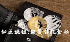 金融大佬揭秘区块链：颠